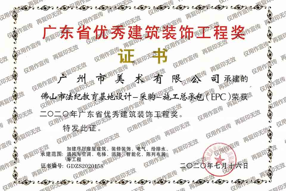 2020年廣東省優(yōu)秀建筑裝飾工程獎（佛山法紀教育基地）-施工.jpg
